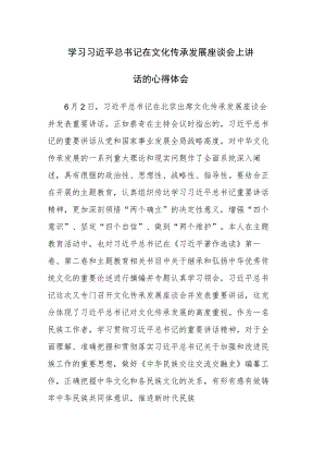 学习文化传承发展座谈会上讲话的心得体会范文3篇.docx