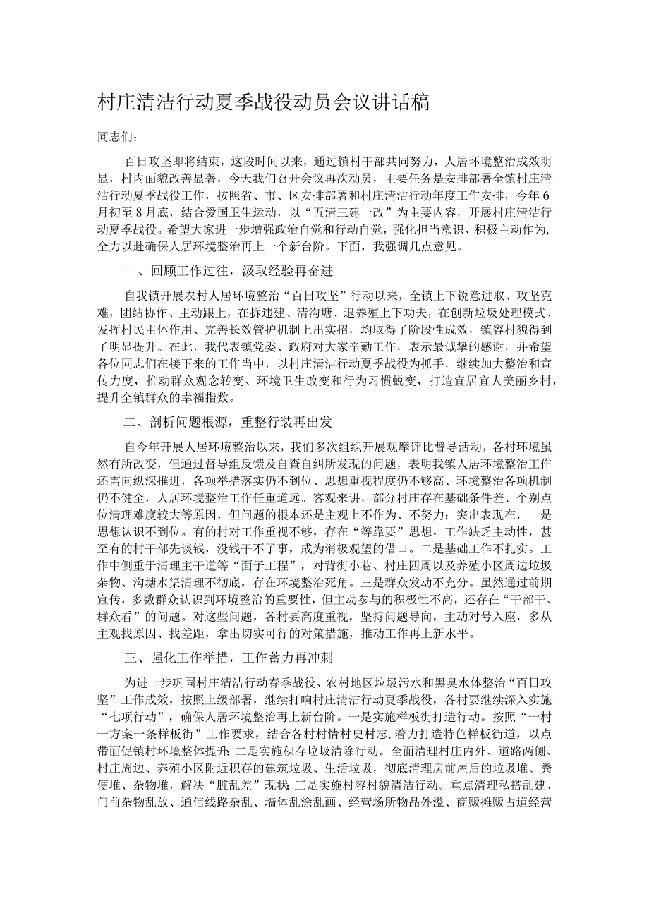 村庄清洁行动夏季战役动员会议讲话稿.docx_第1页