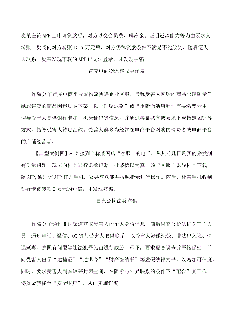 公安部公布十大高发电信网络诈骗类型.docx_第3页