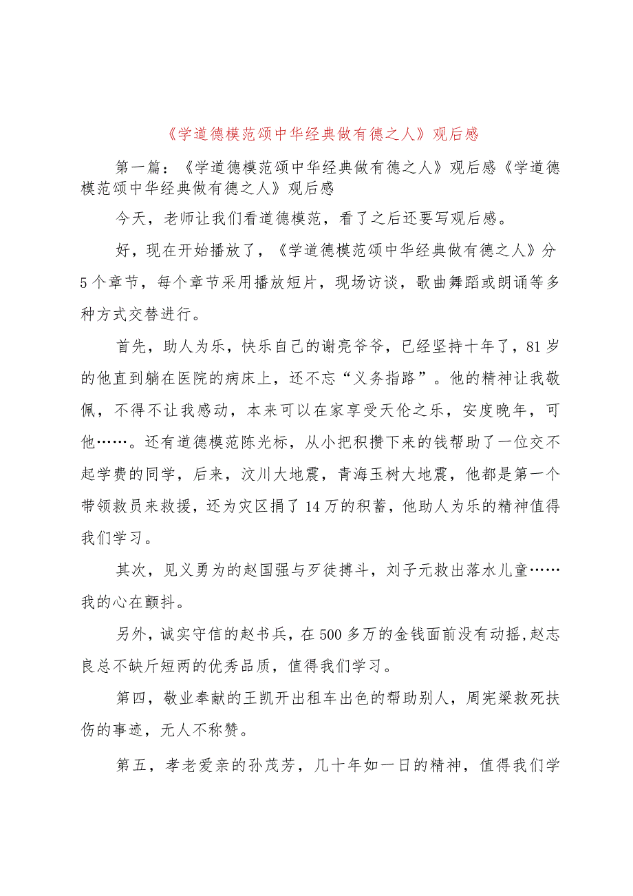 【精品文档】《学道德模范颂中华经典做有德之人》观后感（整理版）.docx_第1页