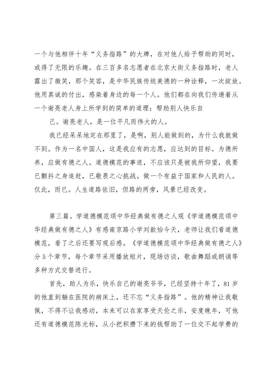 【精品文档】《学道德模范颂中华经典做有德之人》观后感（整理版）.docx_第3页