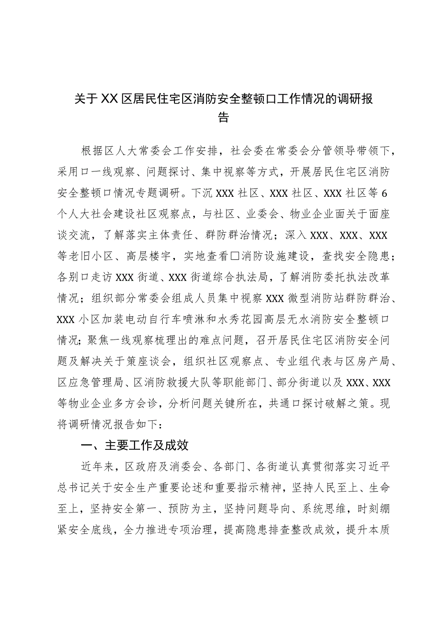 关于居民住宅区消防安全整治工作情况的调研报告.docx_第1页