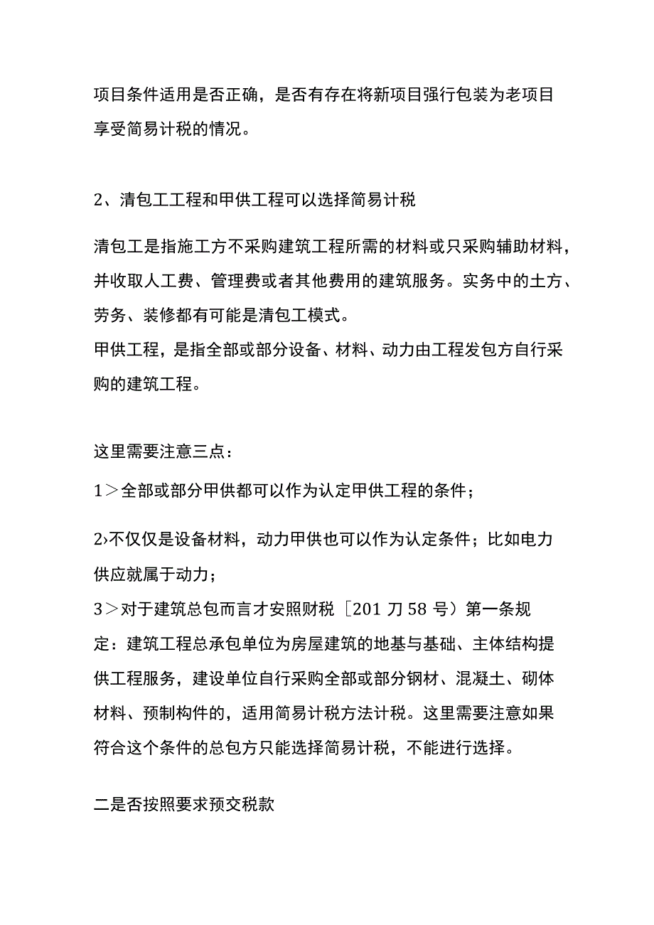 建筑业会计的7个税务筹划资料.docx_第2页