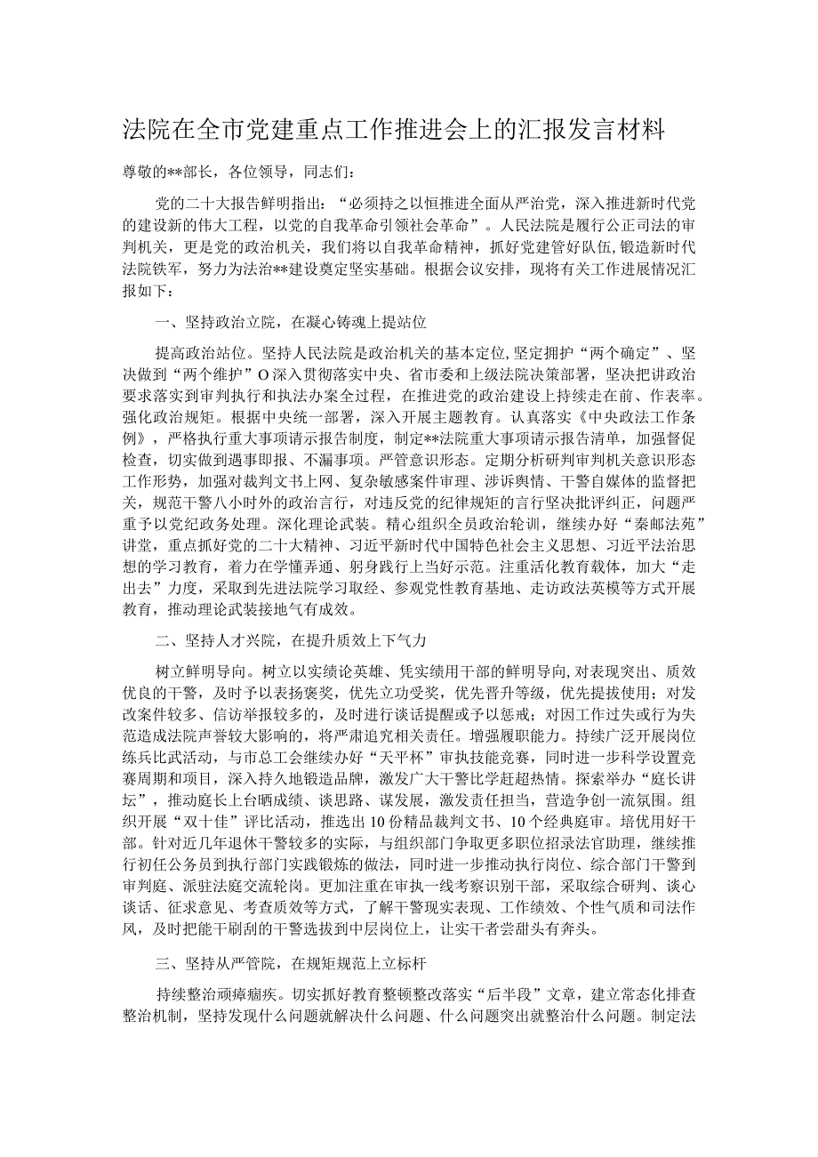 法院在全市党建重点工作推进会上的汇报发言材料.docx_第1页