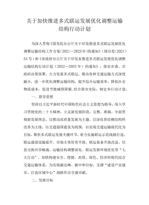 关于加快推进多式联运发展优化调整运输结构行动计划.docx