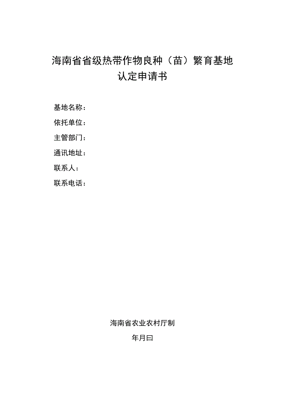 海南省省级热带作物良种（苗）繁育基地、热带优异果蔬展示示范基地认定申请书.docx_第1页