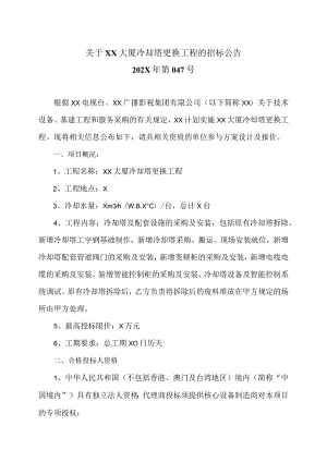 关于XX大厦冷却塔更换工程的招标公告.docx