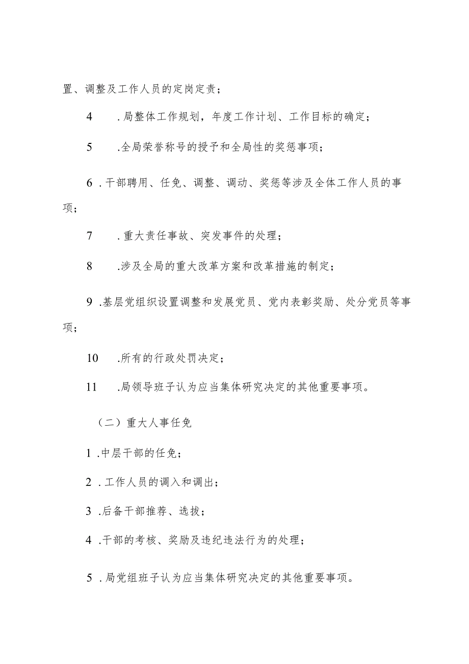 关于全面落实“三重一大”事项集体决策制度.docx_第2页