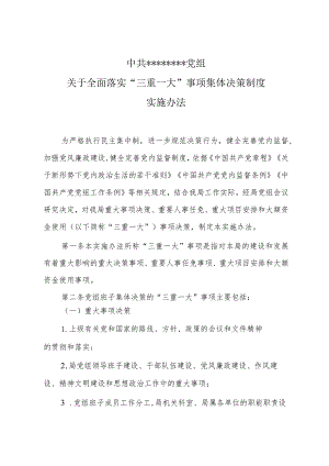 关于全面落实“三重一大”事项集体决策制度.docx