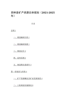 西林县矿产资源总体规划（2021-2025年）.docx