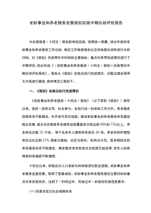 老龄事业和养老服务发展规划实施中期总结评估报告.docx