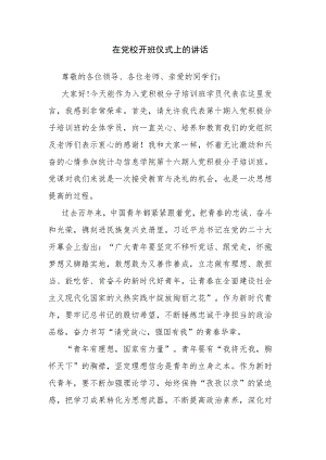 在党校开班仪式上的讲话.docx