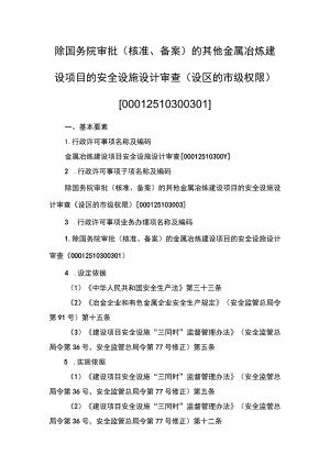 事项除国务院审批（核准、备案）的其他金属冶炼建设项目的安全设施设计审查（市级权限）下业务项-除国务院审批（核准、备案）的其他金属冶炼建设项目.docx