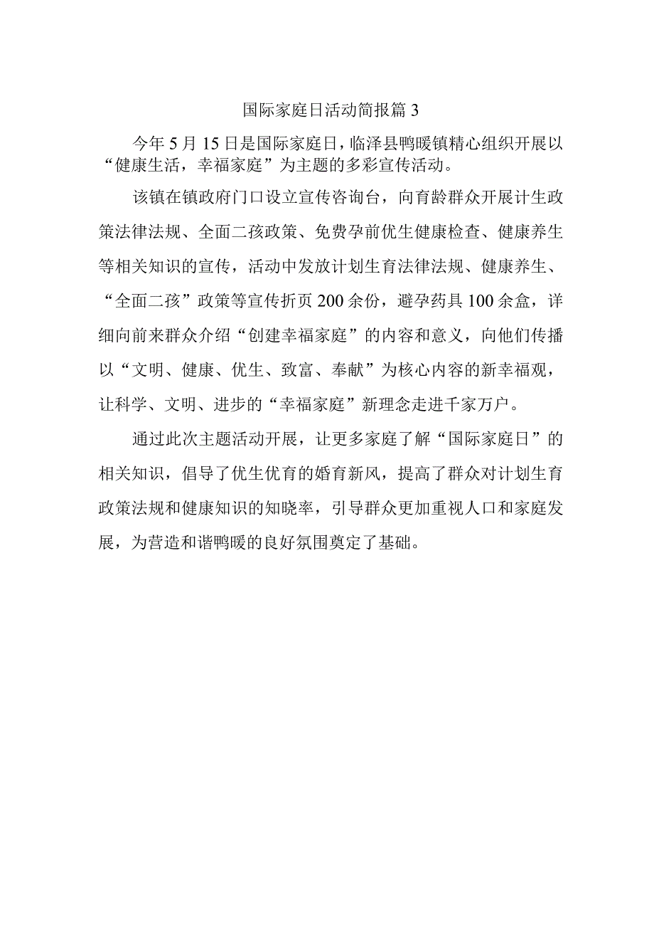 国际家庭日活动简报 篇3.docx_第1页