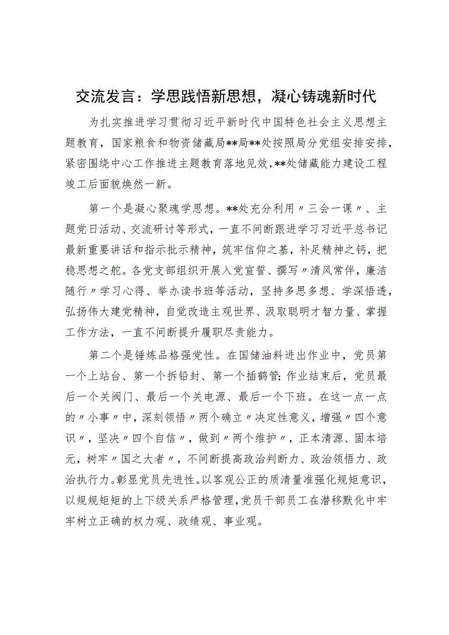 交流发言：学思践悟新思想凝心铸魂新时代.docx_第1页