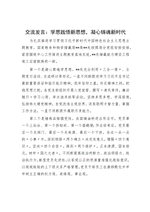 交流发言：学思践悟新思想凝心铸魂新时代.docx