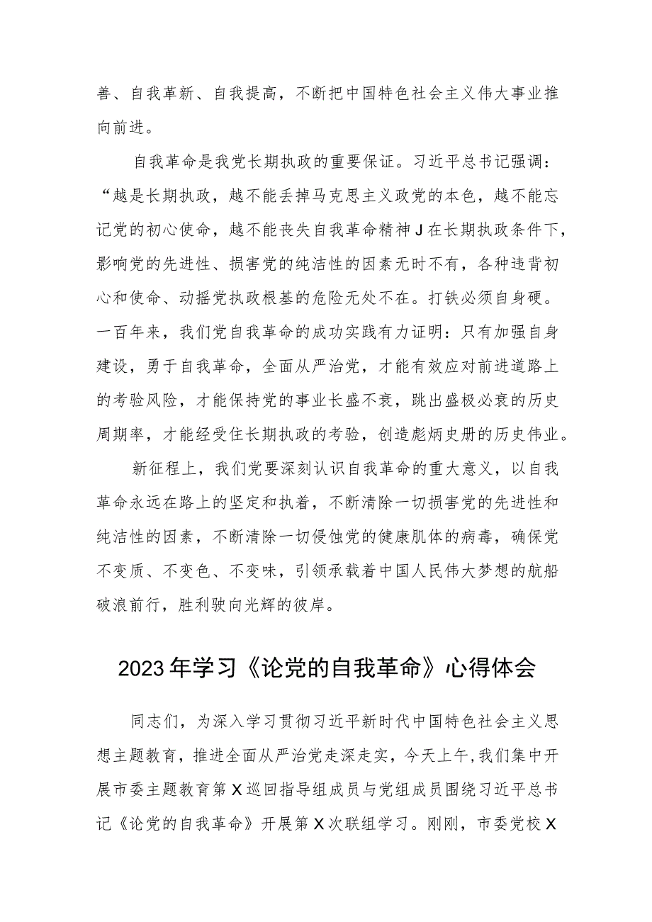 2023年学习《论党的自我革命》心得体会感悟范文五篇精选.docx_第3页