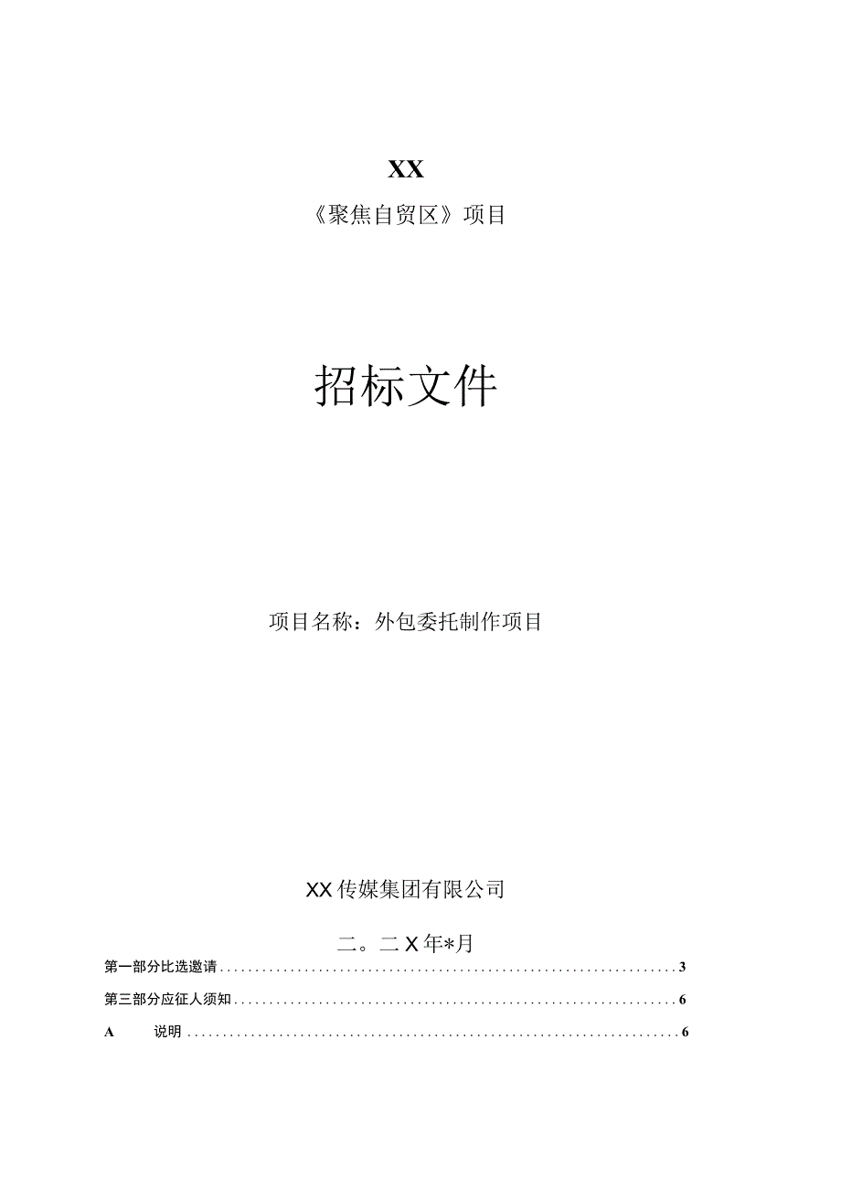 XX传媒集团有限公司202X年《聚焦自贸区》节目外包委托制作项目 招标文件.docx_第1页