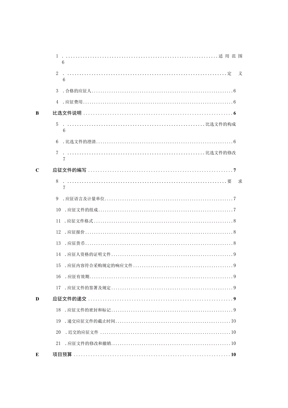 XX传媒集团有限公司202X年《聚焦自贸区》节目外包委托制作项目 招标文件.docx_第2页