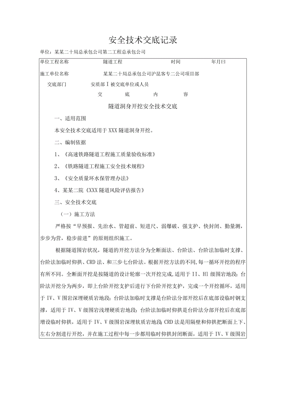 隧道洞身开挖安全技术交底 .docx_第1页