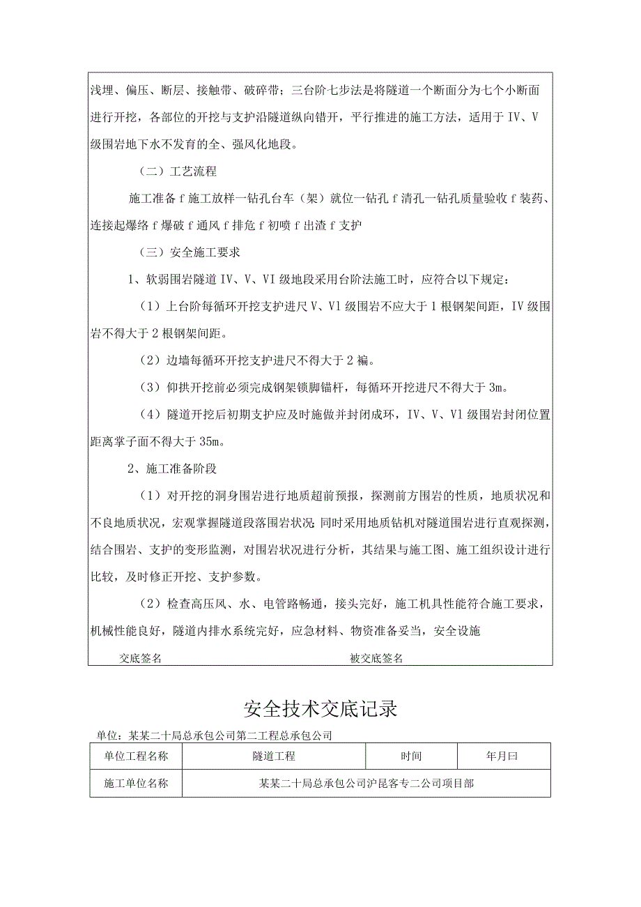 隧道洞身开挖安全技术交底 .docx_第3页