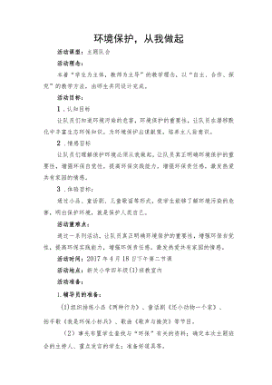 环境保护从我做起 活动方案主题班会.docx