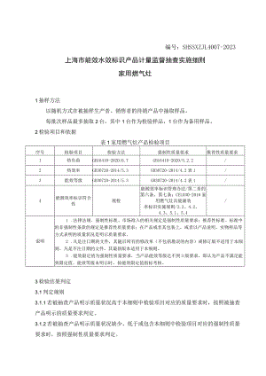 SHSSXZJL4007-2023上海市能效水效标识产品计量监督抽查实施细则（家用燃气灶）.docx