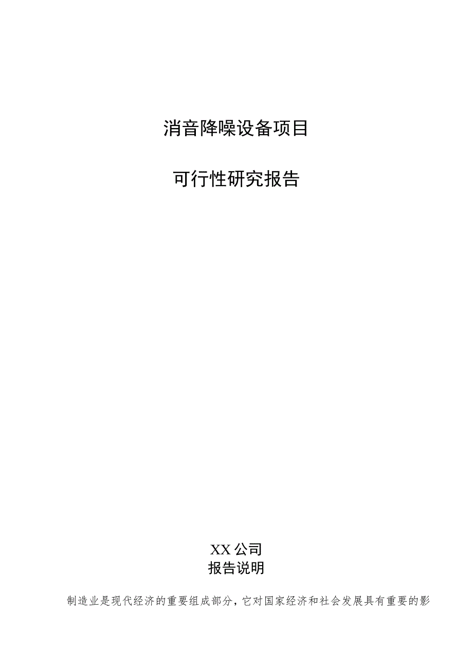 消音降噪设备项目可行性研究报告（参考模板）.docx_第1页