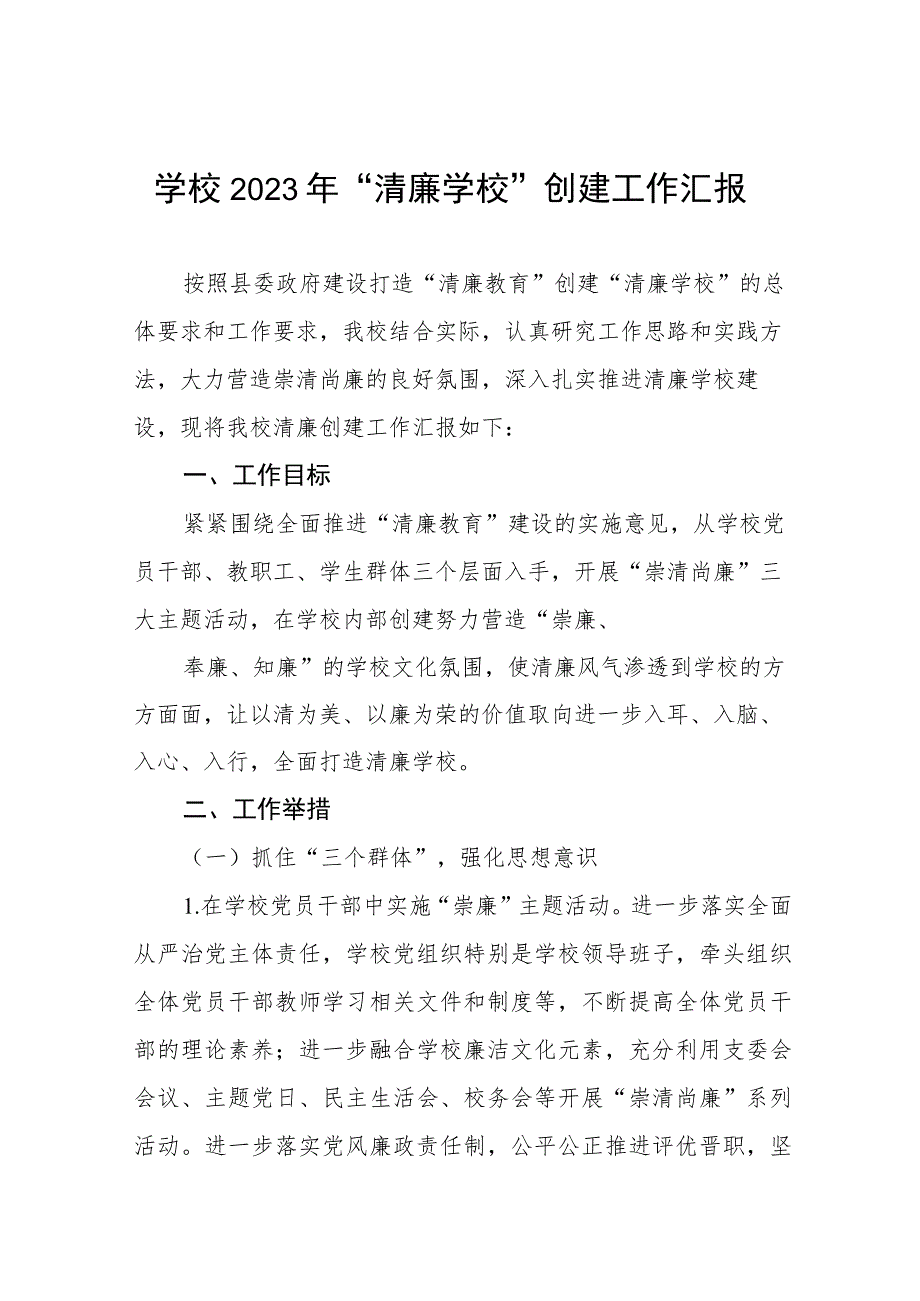 2023中小学校关于推进清廉学校建设工作方案及工作总结十篇.docx_第1页