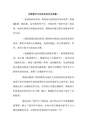 全国爱牙日活动总结及反思篇一.docx