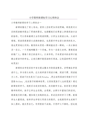 小学教师新课标学习心得体会.docx