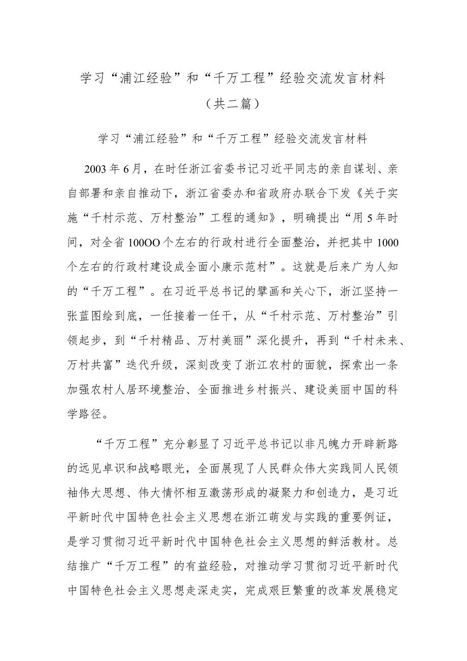 学习“浦江经验”和“千万工程”经验交流发言材料(共二篇).docx_第1页