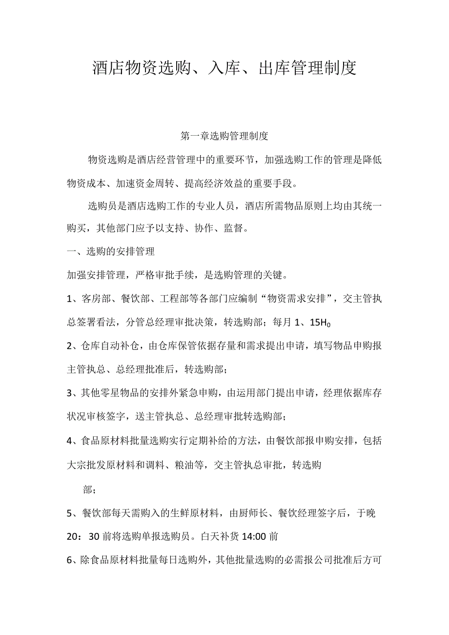 酒店采购、库房管理制度.docx_第1页