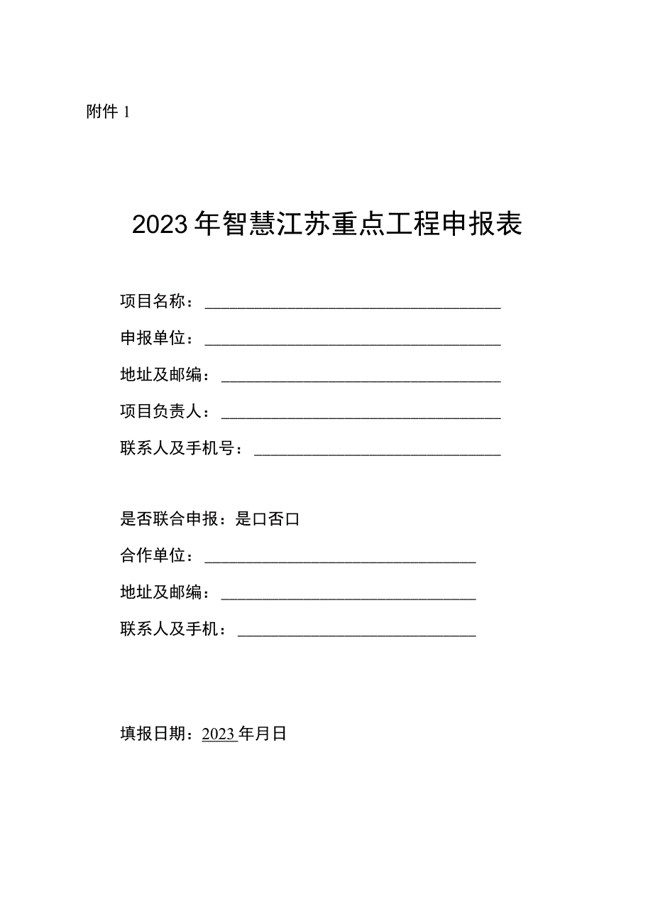 2023年智慧江苏重点工程申报表.docx_第1页