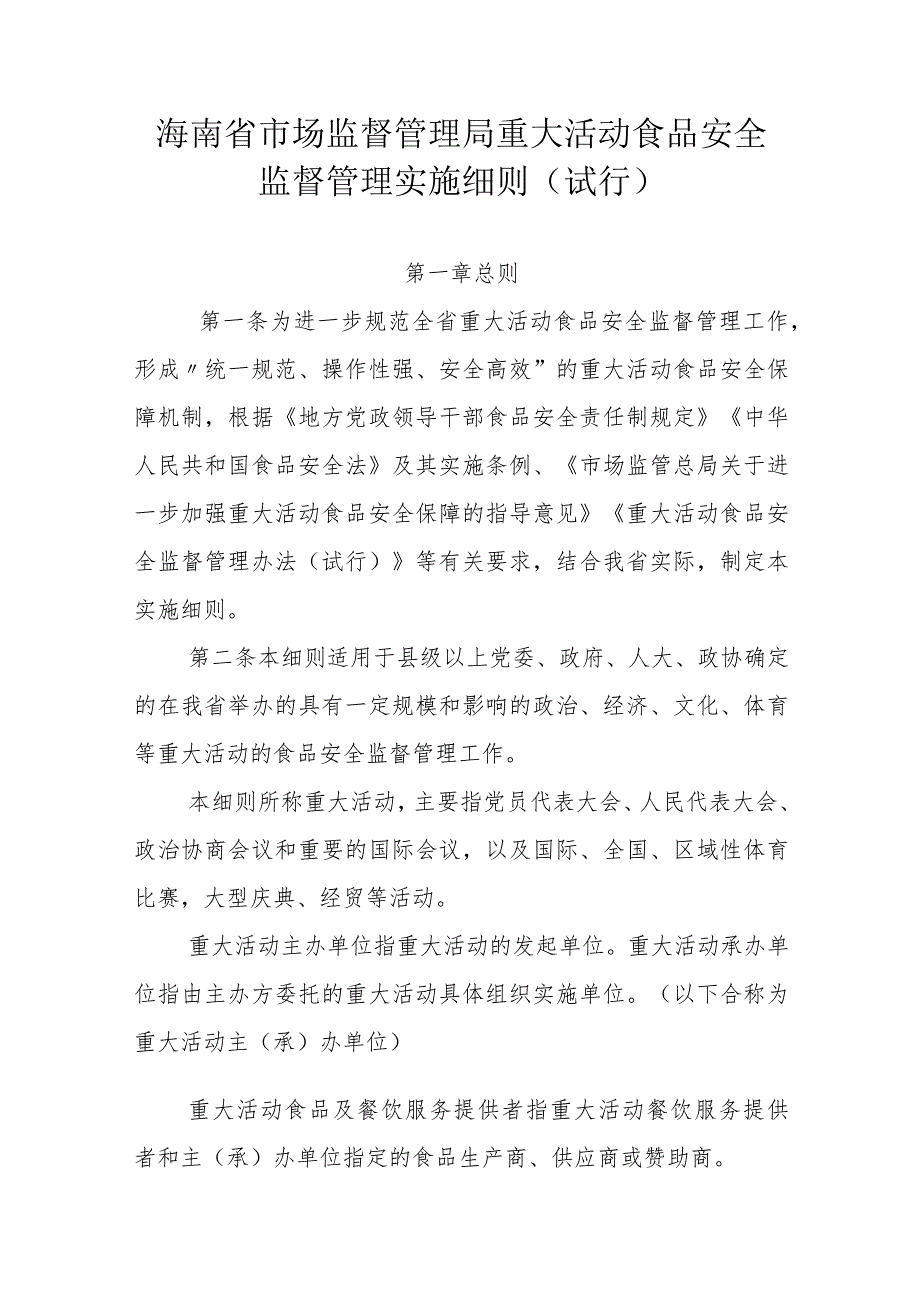 海南省市场监督管理局重大活动食品安全监督管理实施细则（试行）.docx_第1页