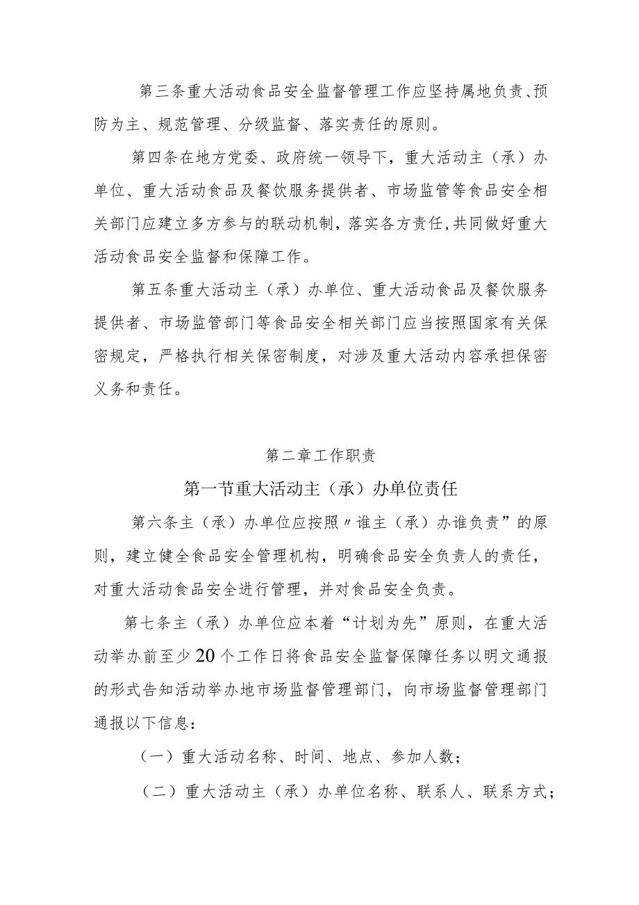 海南省市场监督管理局重大活动食品安全监督管理实施细则（试行）.docx_第2页