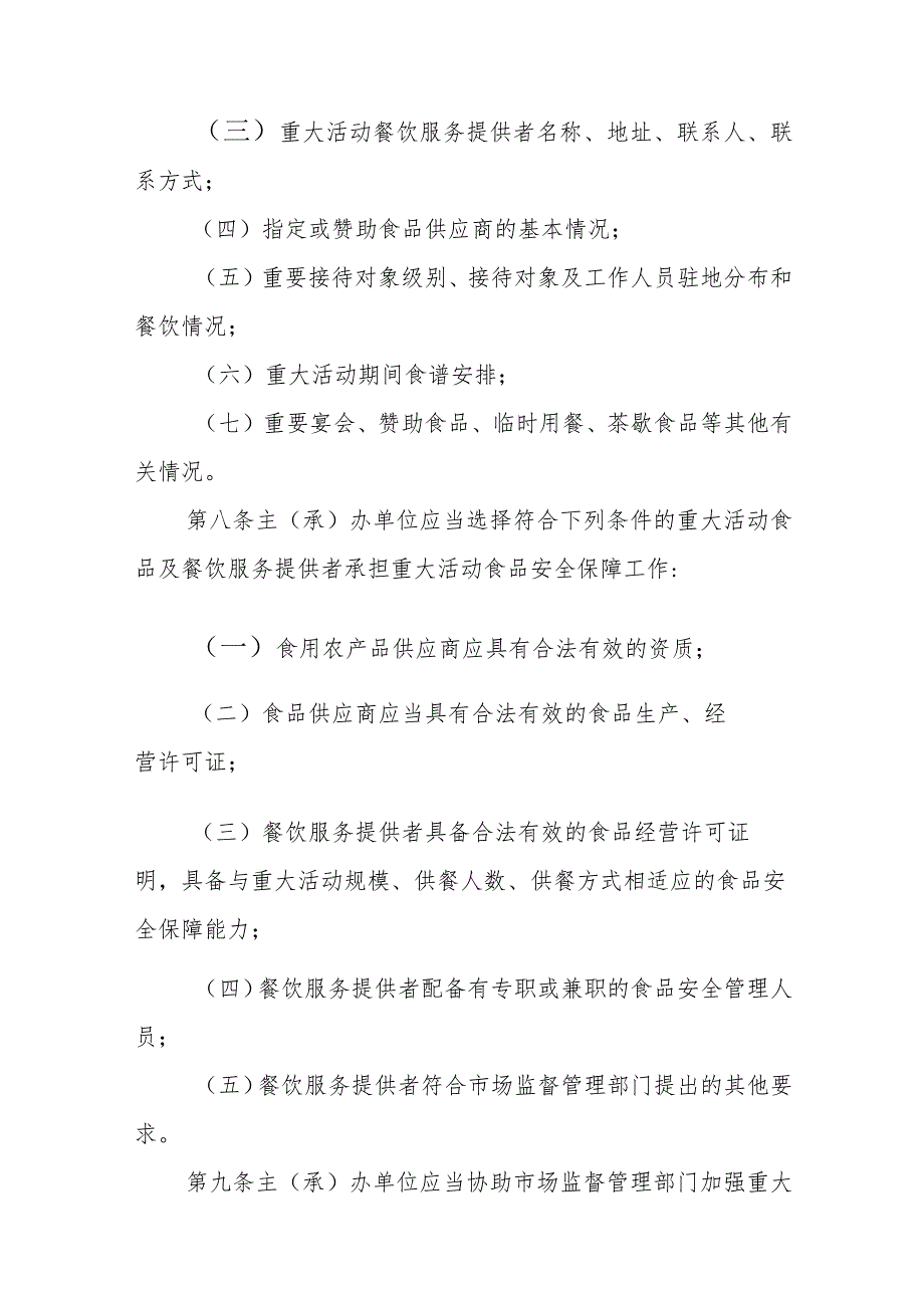 海南省市场监督管理局重大活动食品安全监督管理实施细则（试行）.docx_第3页