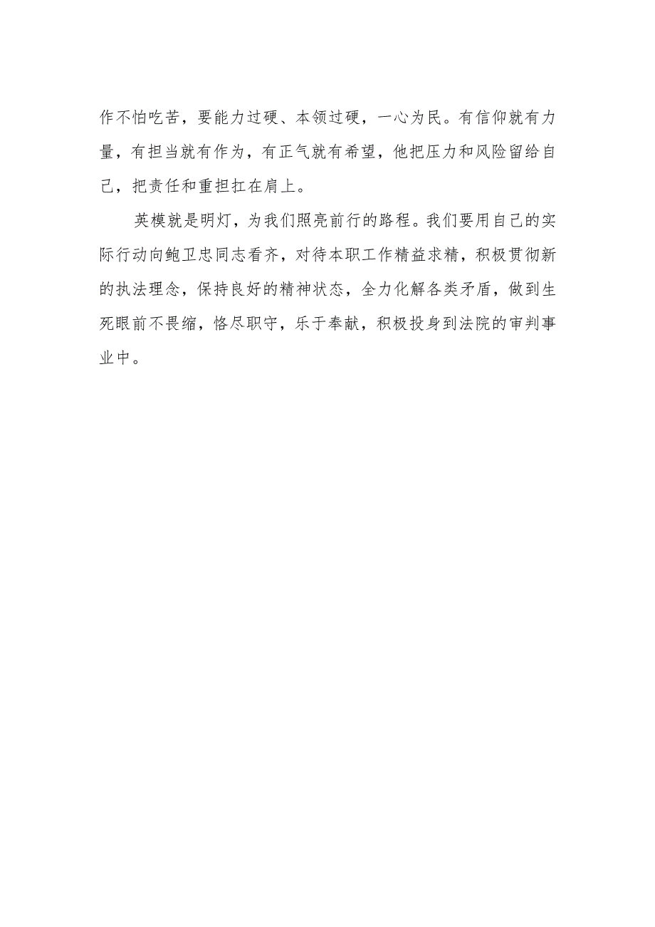 2023年政法干部学习鲍卫忠同志先进事迹心得体会.docx_第2页