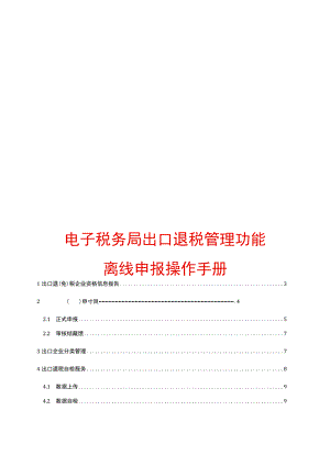 出口退税管理功能（离线申报操作手册）.docx