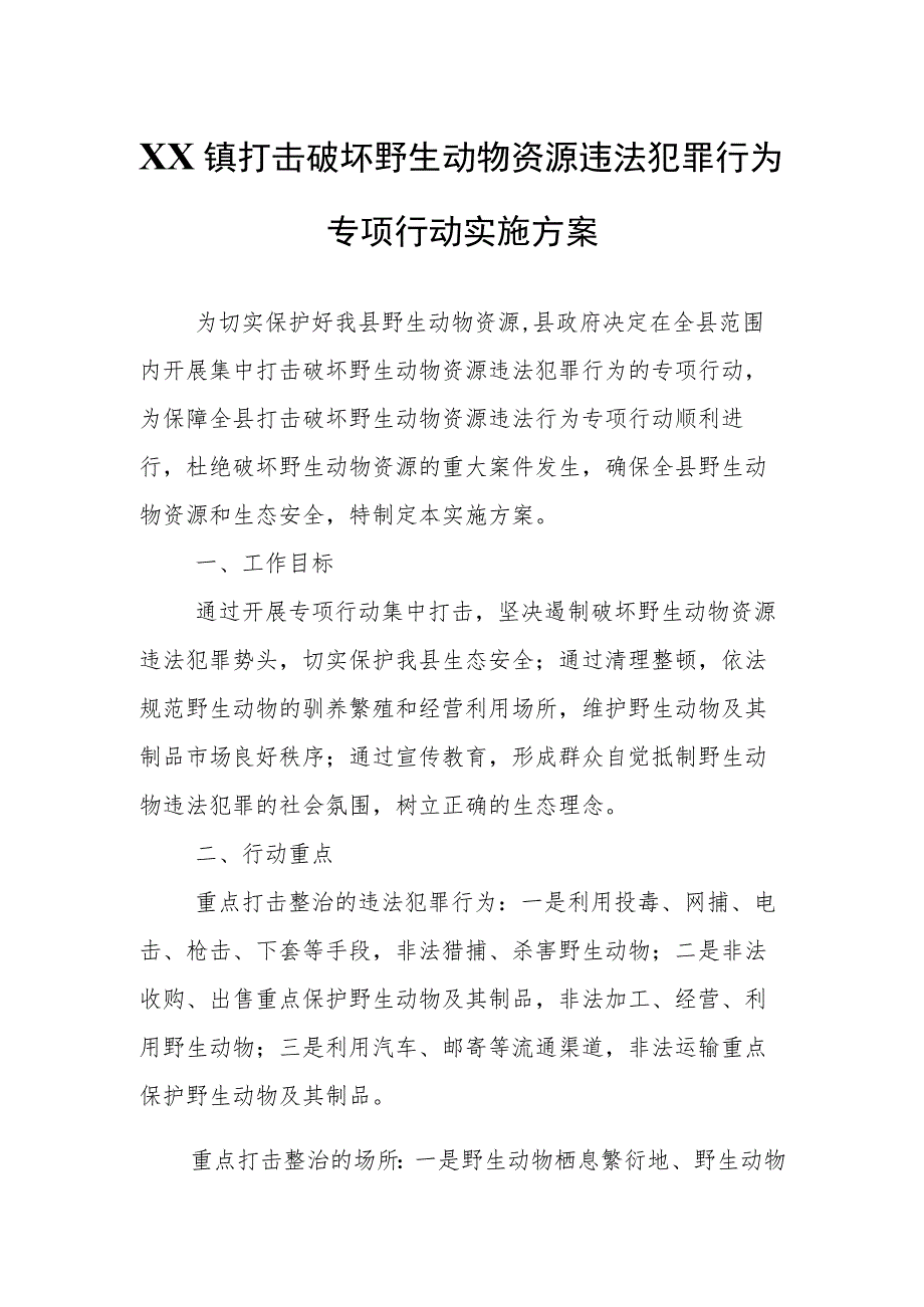 XX镇打击破坏野生动物资源违法犯罪行为专项行动实施方案.docx_第1页