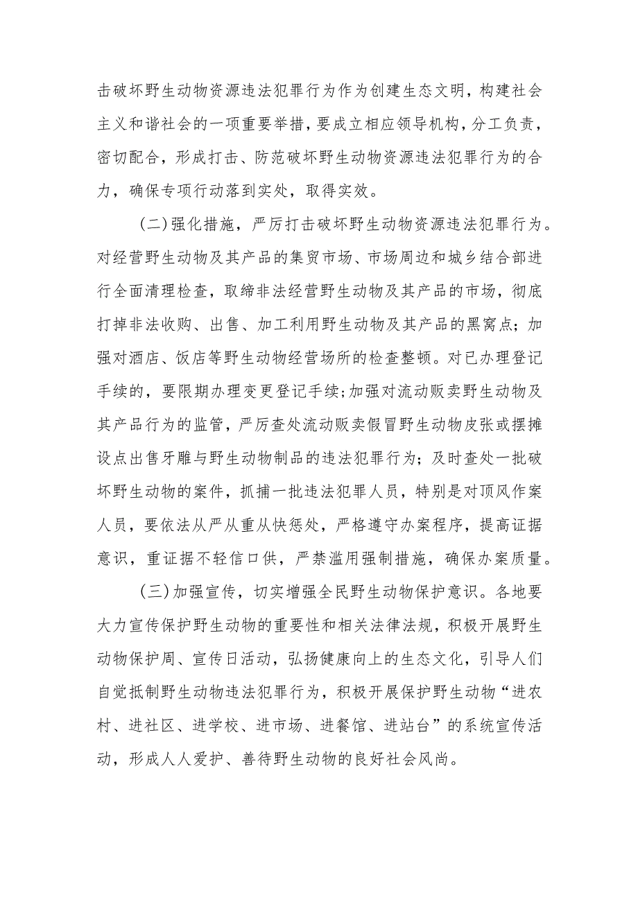 XX镇打击破坏野生动物资源违法犯罪行为专项行动实施方案.docx_第3页