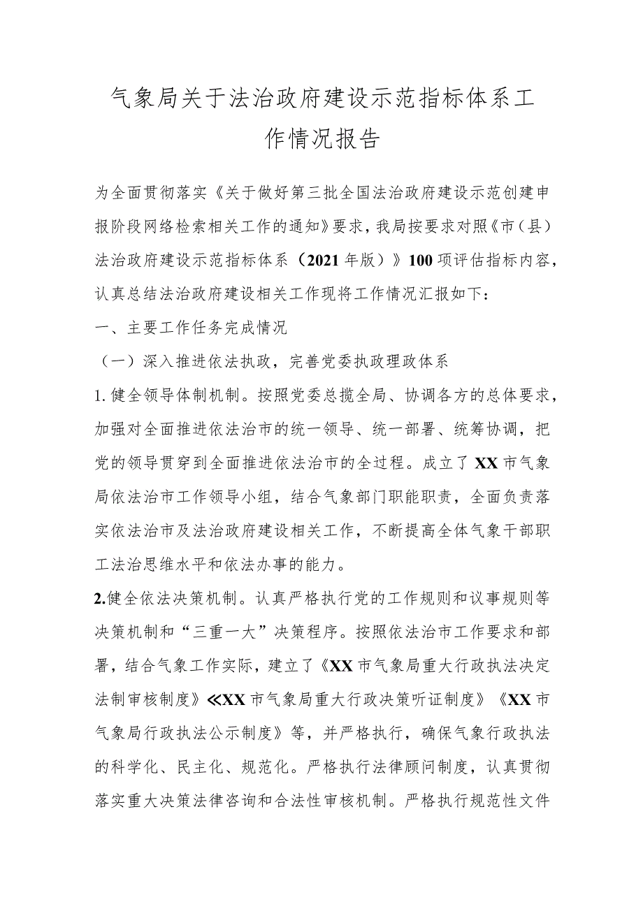 气象局关于法治政府建设示范指标体系工作情况报告.docx_第1页