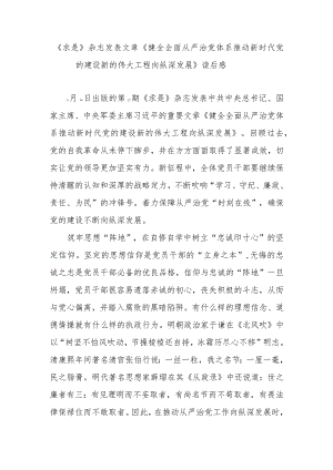 《求是》杂志发表文章《健全全面从严治党体系 推动新时代党的建设新的伟大工程向纵深发展》读后感3篇.docx