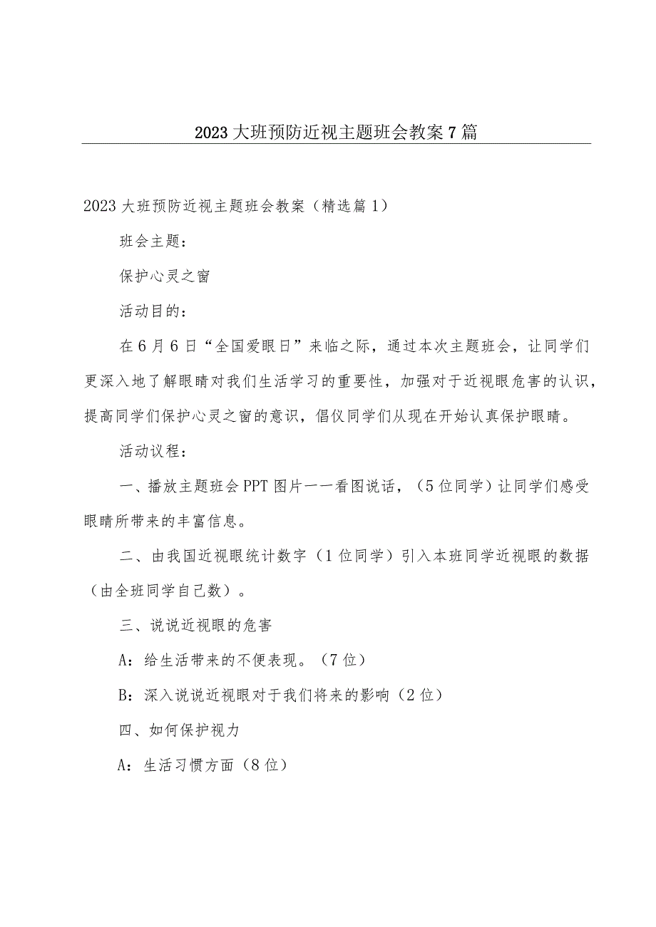 2023大班预防近视主题班会教案7篇.docx_第1页