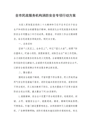 全市民政服务机构消防安全专项行动方案.docx