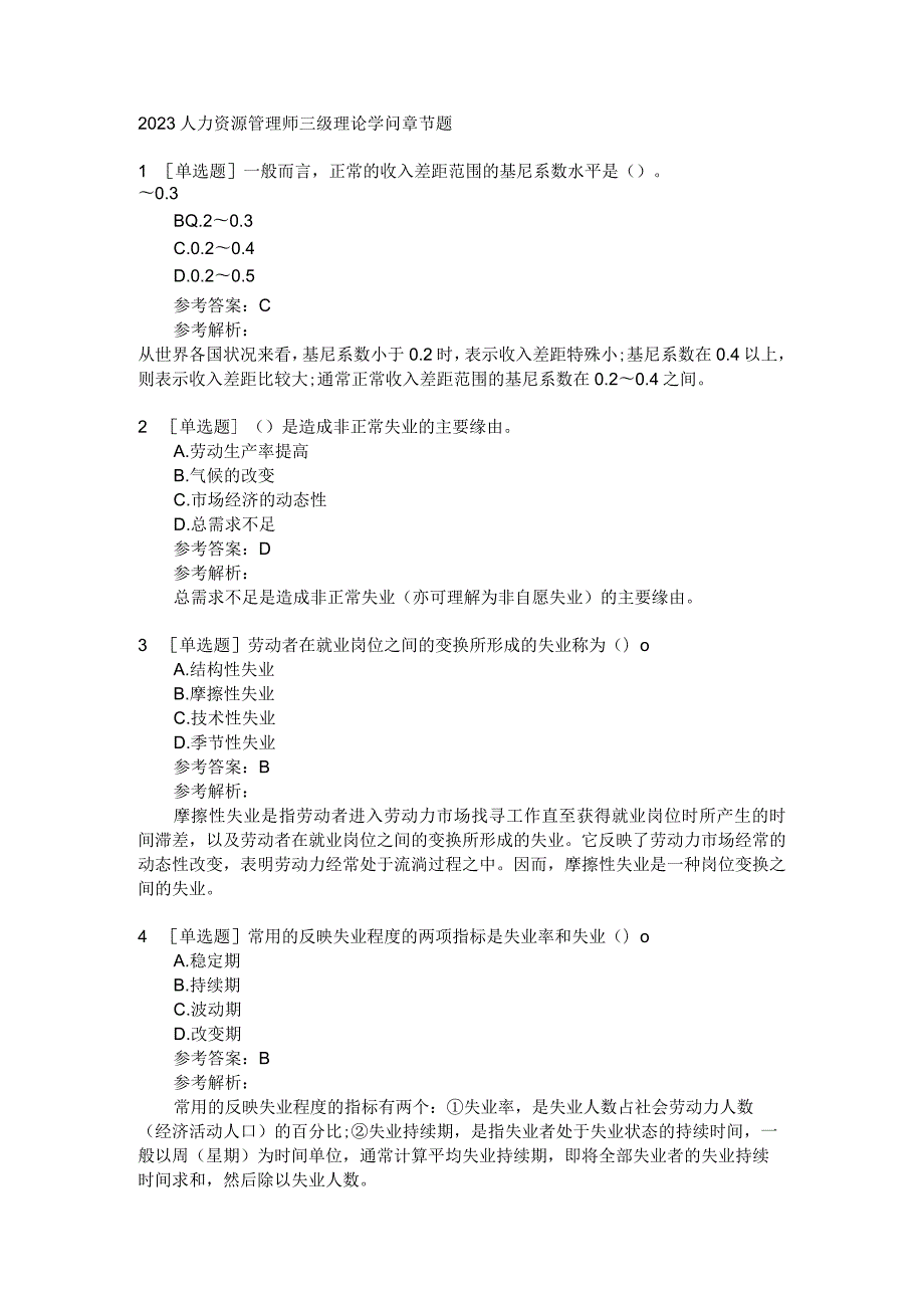 2023人力资源管理师三级理论知识章节题.docx_第1页