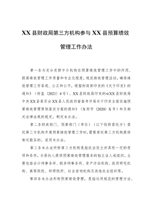 第三方机构参与XX县预算绩效管理工作办法.docx