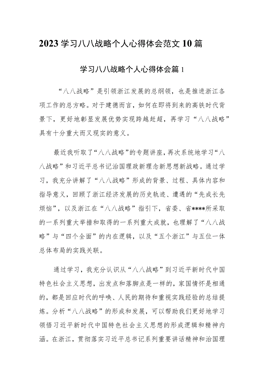 2023学习八八战略个人心得体会范文10篇.docx_第1页