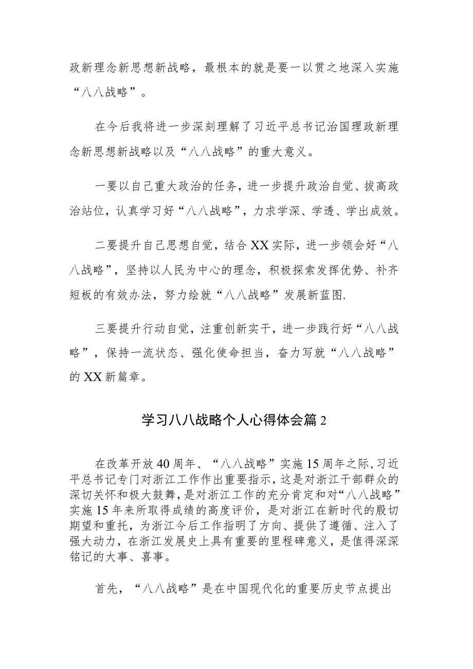 2023学习八八战略个人心得体会范文10篇.docx_第2页