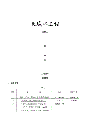 长城杯-混凝土工程.docx